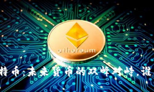 央行数字货币与比特币：未来货币的双峰对峙，谁能掌握经济的命脉？