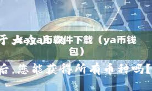 思考一个易于大众且的

TP钱包授权后，您能获得所有币种吗？揭秘与风险！