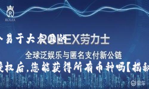 思考一个易于大众且的

TP钱包授权后，您能获得所有币种吗？揭秘与风险！