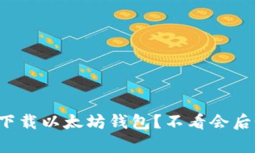 如何安全下载以太坊钱包？不看会后悔的真相！
