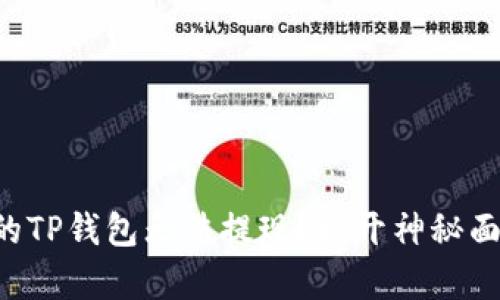 为什么你的TP钱包无法提现？揭开神秘面纱的真相！