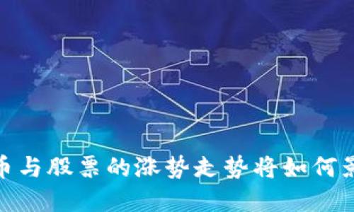 揭示未来：数字货币与股票的涨势走势将如何影响你的投资决策？
