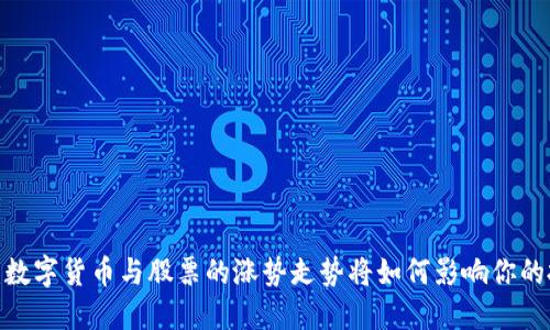 揭示未来：数字货币与股票的涨势走势将如何影响你的投资决策？