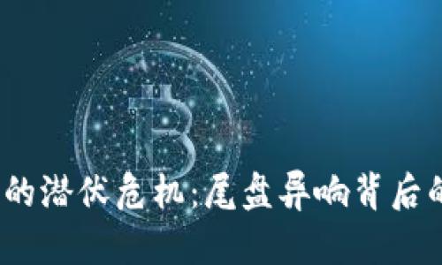 数字货币市场的潜伏危机：尾盘异响背后的秘密是什么？