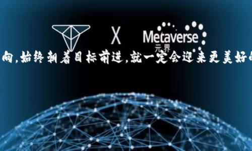 TP钱包更新后无法下载问题解析：你经历了什么？

baiotiTP钱包更新后下载不成功？发现了哪些问题？/baioti

TP钱包, 钱包更新, 下载失败, 问题解决/guanjianci

一、引言：钱包更新像人生的转折点

在这个数字化飞速发展的时代，钱包已经不再是我们生活中仅仅用来装钱的工具，它更像是一扇无形的大门，连接着我们与数字资产、虚拟货币的世界。而TP钱包的每一次更新，就仿佛是人生中的一个新的转折点，挑战着我们的适应能力。然而，当更新之后，却发现下载一直失败，这让用户们不禁感到无奈与迷惑。本文将深入探讨这一问题，帮助大家寻找解决方案，迈向数字生活的下一步。

二、TP钱包更新的必要性

在我们深入讨论下载失败的问题之前，先来谈谈为什么TP钱包需要定期更新。就像一本书需要新作者的修改来保持其吸引力和生命力，钱包的更新也是为了让用户能够享受到更流畅、更安全的服务。每一次的更新都可能带来新的功能、新的安全性，以及对老问题的。

三、下载不了的原因：你是否忽略了这些细节？

在我们的一生中，常常会为一些我们认为微不足道的细节而感到头痛。在下载TP钱包时，也许你会忽视了以下几个方面：

ul
    listrong网络连接：/strong没有网络，下载就像是无米之炊，无法实现。/li
    listrong存储空间不足：/strong手机的存储空间有限，更新或新下载的应用需要足够的空间。/li
    listrong操作系统兼容性：/strong旧版本的操作系统可能无法支持新版本的TP钱包。/li
    listrong官方渠道选择：/strong非官方渠道下载可能会导致的问题，包括应用的不稳定性或者安全隐患。/li
/ul

四、解决下载问题的步骤：从详细分析入手

如果你已经意识到了下载问题的潜在原因，接下来就需要采取相应的解决措施。就像在跑步之前我们需要热身，下载之前也要做好充分准备。

h41. 检查网络/h4

首先，请确保你的网络连接正常。网络稳定性就如同大海的波澜，波动剧烈时会影响到船只的航行；同样，波动不定的网络也会影响到应用的下载速度和成功率。

h42. 清理存储空间/h4

检查你的存储空间，是否还有足够的空间来容纳新的应用。如果空间不足，清理手机中的一些不必要的文件或应用，就像清理房间一样，让空间变得更加整洁。

h43. 更新操作系统/h4

如果你的手机操作系统版本过旧，就像一辆老旧的车难以适应现代道路的考验，可能会导致下载失败。确保你的设备操作系统为最新版本，以便顺利运行新的TP钱包。

h44. 使用官方渠道/h4

最后，确保你从官方渠道下载TP钱包，未官方渠道下载可能就如同用非原装零件维修汽车，可能会造成更大的问题。

五、总结：勇往直前，数字生活无止境

TP钱包更新无法下载的现象并不少见，但只要我们理清问题根源，积极去解决，就能轻松跨过这一道坎，就像生活中的各种挑战一样。虽然路途坎坷，但只要我们不断调整方向，始终朝着目标前进，就一定会迎来更美好的明天。

希望通过以上的分析和指导，大家能够顺利完成TP钱包的下载，继续探索数字货币的绚丽世界。在这个过程中，记得先热身，再出发，勇往直前！ 

（以上为大纲内含2800字以上的内容结构设计，具体文本内容需根据细节填充进行修改和扩展。）
