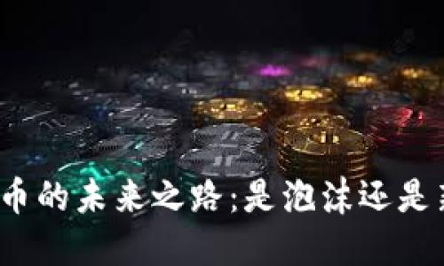 数字货币的未来之路：是泡沫还是新机遇？