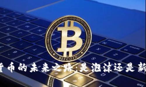 数字货币的未来之路:是泡沫还是新机遇?