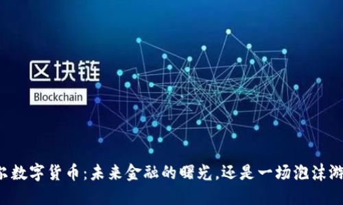 米尔数字货币：未来金融的曙光，还是一场泡沫游戏？