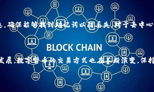 兑换 TRX 链上的币，通过 TP 钱包其实并不复杂，以下是我为您准备的详细指南。

步骤一：创建 TP 钱包

首先，确保您拥有一个 TP 钱包。如果您还没有账户，可以在其官方网站下载应用程序或在应用商店中搜索 “TP Wallet”。下载并安装后，按照提示创建一个新的钱包账户。记得妥善保管您的助记词，这对于恢复您的钱包至关重要。

步骤二：获取 TRX

接下来，您需要确保您的 TP 钱包中有 TRX（波场币）。您可以通过购买、转账或交易平台提币的方式获取 TRX。如果您是新手，建议从交易平台（如币安、火币等）购买 TRX，然后将其转入您的 TP 钱包中。

步骤三：连接兑换平台

为方便兑换 TRX 链上的币，您可能需要连接到一个去中心化的交易所（DEX），如 JustSwap。访问 JustSwap 的官方网站，点击界面上的 “连接钱包” 按钮，选择 TP 钱包，然后按照提示完成连接。

步骤四：选择兑换币种

一旦成功连接，您将会看到交易界面。在“从”栏目中选择 TRX，而在“到”栏目中选择您想要兑换的链上币（如 USDT、BTT 等）。输入您想兑换的 TRX 数量，系统会自动计算出您可以获得的币种数量。

步骤五：确认交易

确保您的输入信息无误后，点击“交换”或“兑换”按钮，接着钱包会弹出交易确认框。在这里，您可以查看交易详情并确认。如果一切正确，点击确认进行交易。耐心等待几分钟，到账后您可以在 TP 钱包中查看到新增的币种。

步骤六：安全与注意事项

在整个过程中，请确保您的网络安全，避免使用公共 Wi-Fi。还要定期备份您的 TP 钱包信息，确保能够找到助记词以防丢失。对于去中心化交易所的使用，请确保使用官方链接，以避免受到钓鱼攻击。

总结

通过以上步骤，您应该能顺利地在 TP 钱包中兑换 TRX 链上的币。随着区块链技术的不断发展，数字货币的交易方式也在不断演变。保持对市场的关注，随时了解最新的趋势和技术。

希望这些步骤能够帮助您顺利完成操作！如有其他问题，欢迎随时询问。