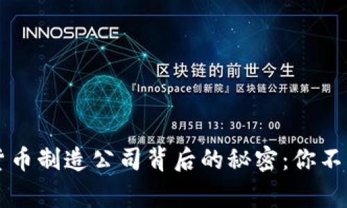 美国数字货币制造公司背后的秘密：你不知道的故事