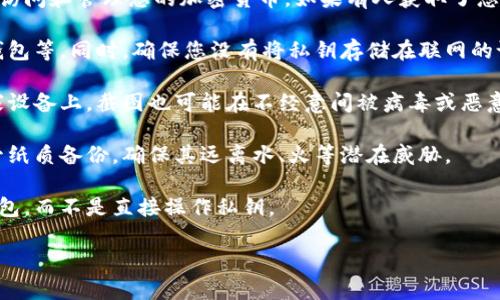 对于TP钱包（TokenPocket Wallet）中的私钥，强烈建议不要以任何方式复制、截图或存储在不安全的地方。私钥是您数字资产的唯一钥匙，任何人获取到私钥就能够完全控制您的资产。以下是一些相关信息：

1. **私钥的概念**：私钥是一个由随机生成的长字符串组成的密码，它能够让您访问和管理您的加密货币。如果有人获取了您的私钥，他们可以随意转移您的资金。

2. **安全存储**：应该将私钥存储在安全的位置，比如使用密码管理软件、硬件钱包等。同时，确保您没有将私钥存储在联网的设备上，避免被黑客攻击。

3. **避免截图**：截屏容易被他人获取，尤其是在某些应用和设备上。即使在自家设备上，截图也可能在不经意间被病毒或恶意软件盗取。

4. **备份与恢复**：如果您需要备份私钥，可以将其手动记录在纸上，并妥善保管纸质备份，确保其远离水、火等潜在威胁。

5. **使用助记词**：很多钱包提供助记词功能，使用助记词可以更安全地恢复钱包，而不是直接操作私钥。

总之，私钥是加密货币安全的关键，应该认真对待与保护。