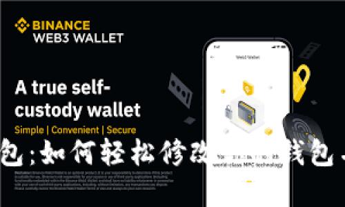 Tp钱包：如何轻松修改你的钱包名称？