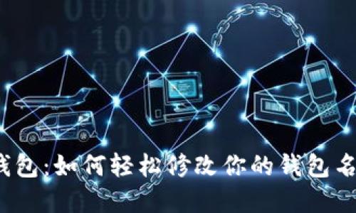 Tp钱包：如何轻松修改你的钱包名称？