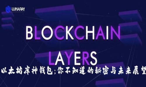 以太坊库神钱包：你不知道的秘密与未来展望