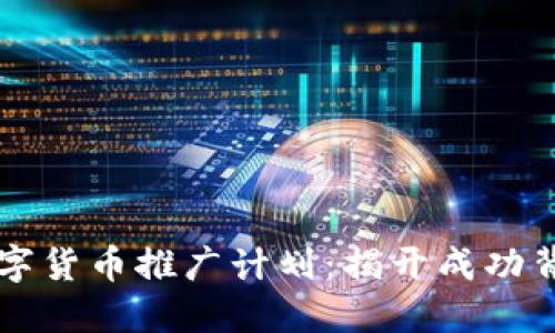 ### 数字货币推广计划：揭开成功背后的秘密