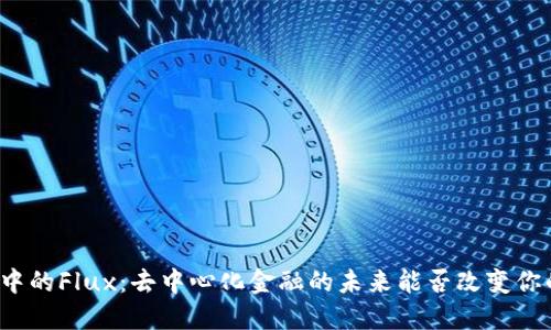 探索TP钱包中的Flux：去中心化金融的未来能否改变你的投资策略？