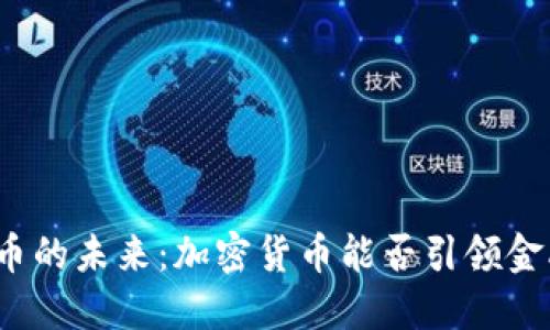 数字货币的未来：加密货币能否引领金融革命？