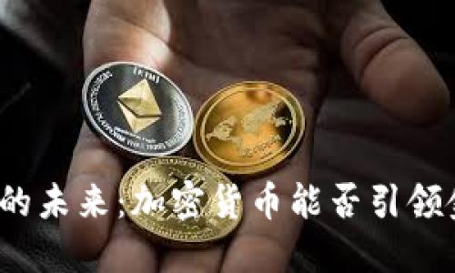 数字货币的未来：加密货币能否引领金融革命？