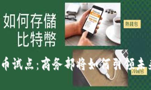 数字货币试点：商务部将如何引领未来经济？