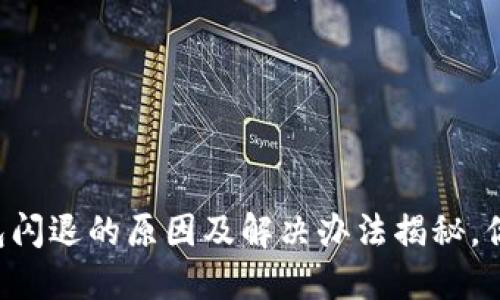 苹果TP钱包闪退的原因及解决办法揭秘，你遇到过吗？