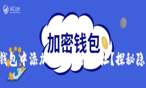 如何在TP钱包中添加代币合约地址？探秘隐藏的宝藏！