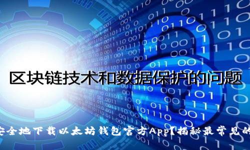 如何安全地下载以太坊钱包官方App？揭秘最常见的误区！