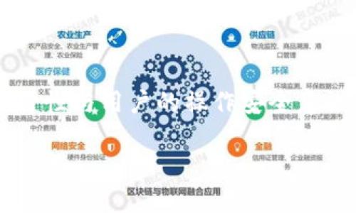 在讨论TP钱包的可靠性之前，我们需要明确TP钱包的概念和功能。TP钱包是一种数字货币钱包，专门用于存储和管理加密货币资产。它的出现使得用户能够方便地进行虚拟货币的交易和转账。但对于不少用户来说，最大的疑问在于这种钱包的安全性和可靠性。

### TP钱包的安全性

首先，探讨TP钱包是否靠谱，我们需要关注它的安全性。安全性是评估任何数字资产管理工具的重要标准。TP钱包采用了多种加密技术，以保护用户的资产不受非法访问和攻击。此外，TP钱包通常是有多重签名和冷存储机制的，这意味着即使黑客攻击在线服务器，用户的资产也不容易受到损失。

### 用户评价与口碑

其次，用户的反馈也是判断TP钱包是否靠谱的重要依据。许多用户在各种论坛和社交平台上表达了他们使用TP钱包的体验。一些用户称赞其友好的用户界面和快速的交易处理速度，而另一些用户则提到在使用过程中遇到技术问题或安全隐患。这些反馈表明，TP钱包在用户体验上有着不同的评价。

### 市场地位与发展历程

了解TP钱包的市场地位也是判断其可靠性的一个方面。TP钱包在众多数字货币钱包中占据了一定的市场份额，且随着行业的发展不断更新迭代。这表明其团队对产品的持续投入与改进，增强了其在用户心中的可靠性。

### 风险提示

然而，任何数字货币钱包都伴随着风险。无论是TP钱包还是其他钱包，用户在使用时都需保持警惕，不要随意点击不明链接或下载不明应用。只要遵守基本的安全原则，例如使用强密码和定期更新软件，通常可以有效降低风险。

### 结论

总体来看，TP钱包在安全性、用户反馈和市场地位等方面表现良好，但用户在使用时仍需保持警惕。作为数字货币管理工具，TP钱包的可靠性与用户的操作安全意识息息相关。因此，用户在选择和使用TP钱包时，需要根据自身的需求和风险承受能力作出理性的决策。

如果您对此还有疑问或者想了解更多细节，可以进行更多的研究或者查阅更多用户的真实体验。