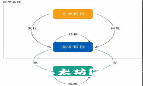 如何使用小狐狸钱包安全连接以太坊？你准备好进入区块链世界了吗？