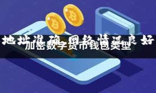 要将TP钱包中的USDT转到鲸交所，您需要按照以下步骤进行操作。这里将分步解析如何进行转账，包括必要的注意事项。

步骤一：准备工作
在您开始转账之前，请确保您已经完成以下准备工作：
ul
    li确保您的TP钱包已经安装并且已经设置好。/li
    li确保您拥有USDT，并且余额充足。/li
    li提前注册一个鲸交所账户，并完成必要的身份验证。/li
    li在鲸交所中找到您的USDT充值地址。/li
/ul

步骤二：获取鲸交所的充值地址
在鲸交所上，登录您的账户，找到“钱包”或“资产”部分，选择USDT，然后查找“充值”按钮。点击后，系统将生成一个独特的USDT充值地址。这是您将要转账的地址，请确保复制该地址，避免在转账过程中出现错误。

步骤三：打开TP钱包进行转账
打开您的TP钱包应用，进入“资产”页面，找到USDT。
ol
    li点击USDT，进入USDT的详情页面。/li
    li选择“转账”或“发送”功能。/li
    li在“收款地址”处粘贴您之前复制的鲸交所充值地址。/li
    li输入您想要转账的USDT金额。/li
    li在确认转账信息无误后，输入您的交易密码（如有设置）并确认转账。/li
/ol

步骤四：确认转账状态
转账完成后，您可以在TP钱包的交易记录中查看相关的交易记录。转账到鲸交所的时间会根据网络状况而异。您可以在鲸交所的资产页面中查看您的USDT是否到账，一般情况下，到账时间为几分钟到几十分钟不等。

注意事项
在进行转账时请注意以下事项：
ul
    li确认鲸交所的充值地址是正确的，避免因为地址错误造成资金损失。/li
    li避免在网络繁忙时进行操作，选择网络相对空闲的时间段。/li
    li在转账前确认您所选择的USDT网络与鲸交所支持的网络相匹配，例如ERC20、TRC20等。/li
    li如果转账未能及时到账，可以查看TP钱包和鲸交所的公告，确认是否存在系统维护等问题。/li
/ul

总结
将TP钱包中的USDT转到鲸交所的过程相对简单，只需几步即可完成。在转账过程中需注意确保地址准确、网络情况良好，以保证资金安全。希望这篇指南能帮助您顺利完成转账！

如果您还有其他问题或需要更多帮助，请随时询问！