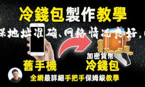 要将TP钱包中的USDT转到鲸交所，您需要按照以下步骤进行操作。这里将分步解析如何进行转账，包括必要的注意事项。

步骤一：准备工作
在您开始转账之前，请确保您已经完成以下准备工作：
ul
    li确保您的TP钱包已经安装并且已经设置好。/li
    li确保您拥有USDT，并且余额充足。/li
    li提前注册一个鲸交所账户，并完成必要的身份验证。/li
    li在鲸交所中找到您的USDT充值地址。/li
/ul

步骤二：获取鲸交所的充值地址
在鲸交所上，登录您的账户，找到“钱包”或“资产”部分，选择USDT，然后查找“充值”按钮。点击后，系统将生成一个独特的USDT充值地址。这是您将要转账的地址，请确保复制该地址，避免在转账过程中出现错误。

步骤三：打开TP钱包进行转账
打开您的TP钱包应用，进入“资产”页面，找到USDT。
ol
    li点击USDT，进入USDT的详情页面。/li
    li选择“转账”或“发送”功能。/li
    li在“收款地址”处粘贴您之前复制的鲸交所充值地址。/li
    li输入您想要转账的USDT金额。/li
    li在确认转账信息无误后，输入您的交易密码（如有设置）并确认转账。/li
/ol

步骤四：确认转账状态
转账完成后，您可以在TP钱包的交易记录中查看相关的交易记录。转账到鲸交所的时间会根据网络状况而异。您可以在鲸交所的资产页面中查看您的USDT是否到账，一般情况下，到账时间为几分钟到几十分钟不等。

注意事项
在进行转账时请注意以下事项：
ul
    li确认鲸交所的充值地址是正确的，避免因为地址错误造成资金损失。/li
    li避免在网络繁忙时进行操作，选择网络相对空闲的时间段。/li
    li在转账前确认您所选择的USDT网络与鲸交所支持的网络相匹配，例如ERC20、TRC20等。/li
    li如果转账未能及时到账，可以查看TP钱包和鲸交所的公告，确认是否存在系统维护等问题。/li
/ul

总结
将TP钱包中的USDT转到鲸交所的过程相对简单，只需几步即可完成。在转账过程中需注意确保地址准确、网络情况良好，以保证资金安全。希望这篇指南能帮助您顺利完成转账！

如果您还有其他问题或需要更多帮助，请随时询问！