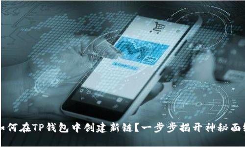  如何在TP钱包中创建新链？一步步揭开神秘面纱！