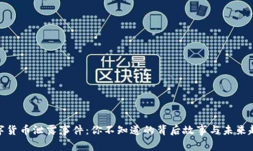 数字货币泄露事件：你不知道的背后故事与未来趋势