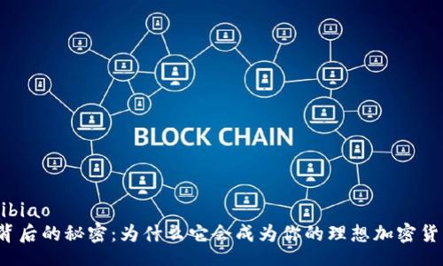 libiao/libiao
TP钱包背后的秘密：为什么它会成为你的理想加密货币选择？
