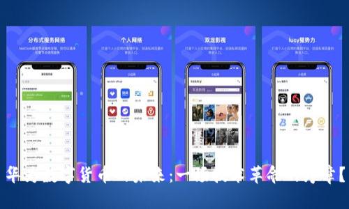 华为数字货币的未来：一场技术革命的序章？