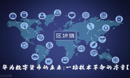 华为数字货币的未来：一场技术革命的序章？