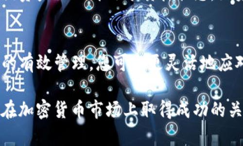 如果您想要取消TP钱包中的质押，可以按照以下步骤进行操作。不过请注意，具体步骤可能会因钱包版本和平台的不同而略有差异，因此务必仔细查看官方指南或帮助文档。

第一步：打开TP钱包
首先，打开您的TP钱包应用程序，确保您已用您的账户信息成功登录。如果您还没有安装TP钱包，可以在应用商店下载并安装。

第二步：进入资产管理界面
在TP钱包的主界面中，找到“资产”或“钱包”选项，点击进入您的资产管理界面。在这里您可以查看所有的资产和账户信息。

第三步：查找质押功能
在资产管理界面中，您需要找到“质押”或类似的选项。通常，您可以在底部导航栏中找到这个选项，点击它以查看您当前的质押状态。

第四步：查看质押记录
在质押界面，您将看到您当前的质押记录，包括质押的币种、数量和收益情况。确认要取消的质押项目。

第五步：取消质押
找到您希望取消质押的资产后，通常会有一个“取消质押”或“解除质押”的按钮。点击此按钮后，系统可能会要求您确认操作，请仔细阅读任何弹出的提示信息，并确认取消质押的操作。

第六步：等待处理
提交取消质押请求后，系统将处理您的请求。这可能需要一些时间，具体取决于网络的繁忙程度和平台的处理速度。请耐心等待，您可以在此期间查看取消状态。

第七步：确认取消成功
一旦取消质押请求被处理完成，您将收到相关通知。在资产管理界面中，您应能确认到该资产已不再处于质押状态。如果您在这个过程中遇到任何问题，可以查看TP钱包的客户支持或社区论坛以获得帮助。

总结
取消TP钱包的质押操作相对简单，只需遵循上述步骤，即可轻松完成。通过保持对资产的有效管理，您可以更灵活地应对市场的变化，而不会被质押时间限制所左右。

最后，强烈建议您在进行任何投资操作之前，充分了解相关的风险和信息。这是确保您在加密货币市场上取得成功的关键。希望这些信息能帮助到您！