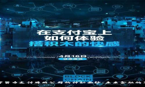 揭开数字货币支付牌照公司的神秘面纱：未来金融的革命之路