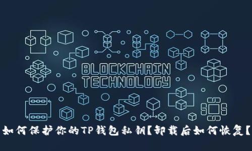 如何保护你的TP钱包私钥？卸载后如何恢复？