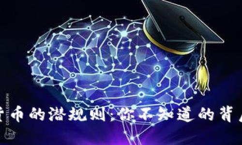 数字货币的潜规则：你不知道的背后游戏