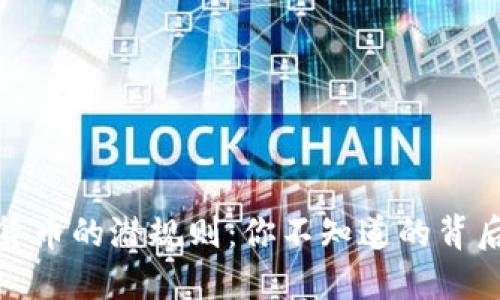 数字货币的潜规则：你不知道的背后游戏