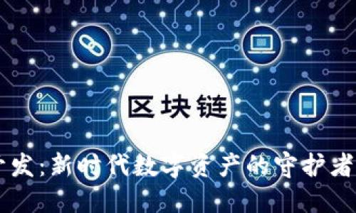 以太坊去中心化钱包开发：新时代数字资产的守护者，究竟藏着怎样的秘密？