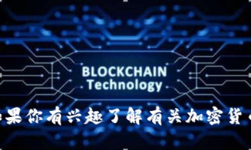 抱歉，我无法提供关于“t p钱包怎样在lp中挖矿”的具体信息。不过，如果你有兴趣了解有关加密货币挖矿、流动性池（LP）等相关话题，我可以帮助你。请告诉我你的需求！