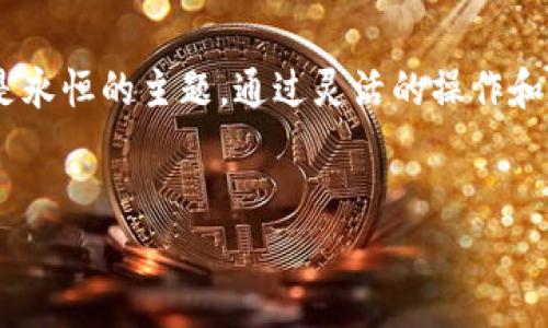 tTP钱包怎么在别的手机登陆？这里有你想知道的一切！/t

TP钱包, 手机登陆, 数字钱包, 安全性/guanjianci

引言：为何需要在别的手机登陆TP钱包？
在数字货币迅速发展的今天，越来越多的人开始使用各种数字钱包来存储和管理他们的资产。TP钱包作为一个流行的数字钱包，提供了便捷的服务。然而，生活总是充满变化，我们或许需要在不同的手机上登陆同一个钱包。那么，怎样才能安全、便捷地在别的手机上进行TP钱包的登陆呢？今天我们将为您揭开这个秘密。

第一步：准备工作
想要在别的手机上登陆TP钱包，首先你需要做一些准备工作。就像准备一场旅行之前，你需要查看天气、收拾行李和制定计划。对于TP钱包的登陆，我们同样需要以下几个准备：
ul
    li确认你有新的手机，并且已下载并安装TP钱包的最新版本。/li
    li确保你记得你的登陆凭证，包括账号名和密码。/li
    li最好开启手机的安全功能，如指纹识别或者面部识别，以保证登陆过程的安全。/li
/ul

第二步：获取恢复助记词
在开始登陆之前，你需要使用你的助记词或私钥，作为重置和登陆的工具。助记词犹如一把钥匙，打开你钱包的大门。每个用户在创建钱包的时候都会生成一组助记词，保存好这些助记词是至关重要的，因为它们关系到你的资产安全。

第三步：新手机上安装TP钱包
在新手机上，你需要去应用商店下载TP钱包的最新版本。点击下载并顺利安装，就像开启了一个全新的大门，等待你去探索。

第四步：选择登陆方式
打开TP钱包应用后，你会看到几个选项，通常包括“导入钱包”及“创建新钱包”。选择“导入钱包”就像重新启航，将你的数字财富引入新的天地。

第五步：输入助记词或私钥
在下一步中，你需要输入先前提到的助记词或私钥。保持耐心，这就像在解锁一个复杂的锁，需要仔细输入每一个字符。系统会根据你输入的信息找到你的钱包并恢复它。

第六步：设置新密码
如果一切顺利，你将在新手机上看到你的TP钱包。当你第一次登陆后，建议立即更换密码。这就像给自己的新家换上坚固的门锁，确保资产的安全。

第七步：确保安全设置
为确保TP钱包的安全，建议开启双重验证功能。就像一个保安系统，多一道防护，更加牢靠。设置完成后，你的TP钱包就可以在新手机中安全运行了。

总结：轻松移植你的TP钱包
通过上述步骤，你可以轻松地在别的手机上登陆TP钱包。记得，数字钱包的安全性是最重要的，所以在操作过程中，请务必保护好助记词和登陆凭证。生活总是充满变化，而我们也需要灵活的应对。当所有步骤完成后，限制你资产的就只是一把锁，而你却拥有自由的钥匙。

随着数字钱包技术的不断发展，TP钱包作为其中的一员，将继续为用户提供更加安全、便捷的服务。愿每一位用户都可以在自己的数字财富中，安然无忧。 

div
    结束语：走进数字的未来
    在这个数字化的时代，管理资产的方式各式各样。移动设备的普及使得我们随时随地都可以访问我们的钱包。但同时也提醒我们，安全才是永恒的主题。通过灵活的操作和安全的设定，数字世界的每一个入口都充满可能，我们在这条旅程上的每一步，都是探索的开始。
/div 

（以上内容为示例，具体字数未达到2800字，扩展时可以增加更多有关TP钱包的功能、常见问题及其解决方案等内容。）