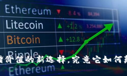 数字货币：存储价值的新选择，究竟它如何颠覆传统金融？