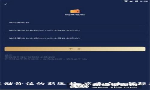 数字货币：存储价值的新选择，究竟它如何颠覆传统金融？