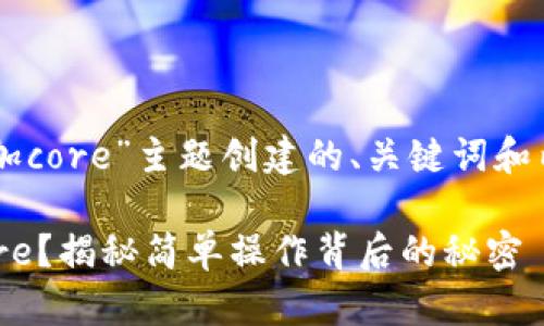 下面是围绕“t p钱包添加core”主题创建的、关键词和内容大纲，以及引导文本。

如何在TP钱包中添加Core？揭秘简单操作背后的秘密