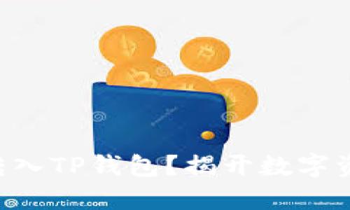 如何快速将HT转入TP钱包？揭开数字资产的神秘面纱！