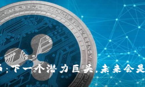 数字货币：下一个潜力巨头，未来会是怎样的？