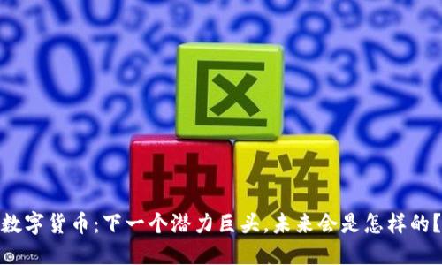 数字货币：下一个潜力巨头，未来会是怎样的？