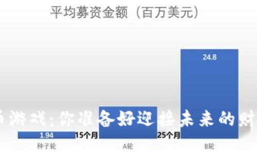 “HCT数字货币游戏：你准备好迎接未来的财富挑战了吗？”